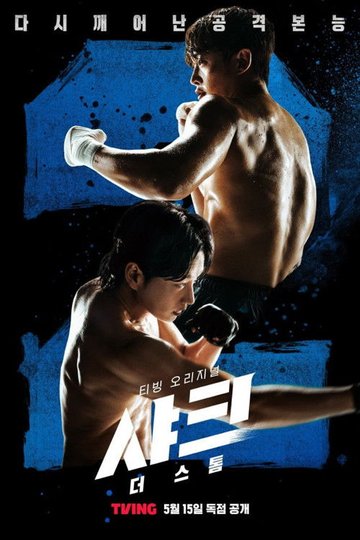 Locandina di 샤크: 더 스톰