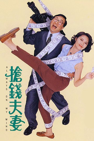 Locandina di 搶錢夫妻