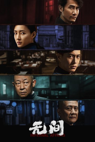 Locandina di 无间