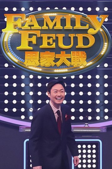 Locandina di 思家大戰