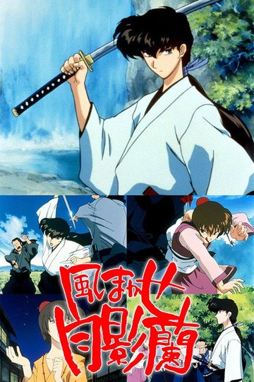 Locandina di 風まかせ月影蘭