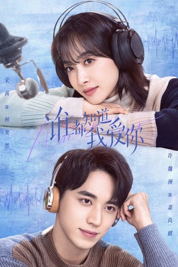 Locandina di 谁都知道我爱你