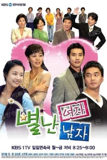 Locandina di 별난여자 별난남자