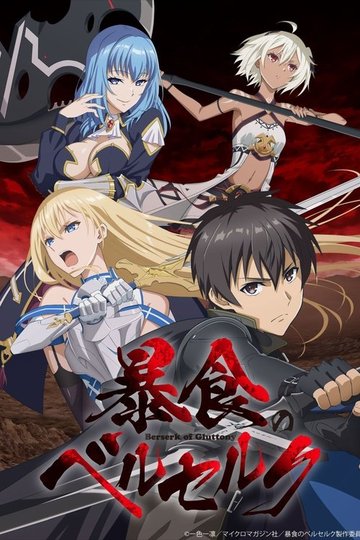 Locandina di Berserk of Gluttony