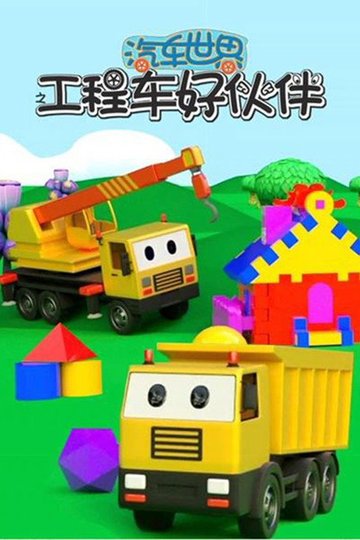 Locandina di 汽车世界之工程车好伙伴