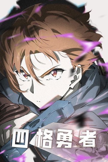 Locandina di 四格勇者