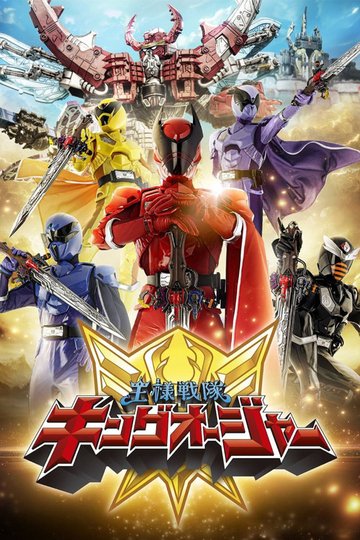 Locandina di 王様戦隊キングオージャー