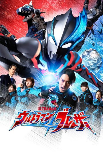 Locandina di ウルトラマンブレーザー