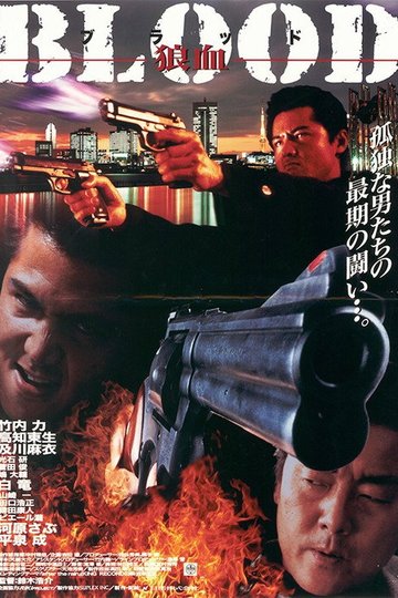 Locandina di ＢＬＯＯＤ　狼血