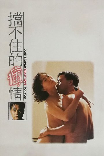 Locandina di 擋不住的瘋情