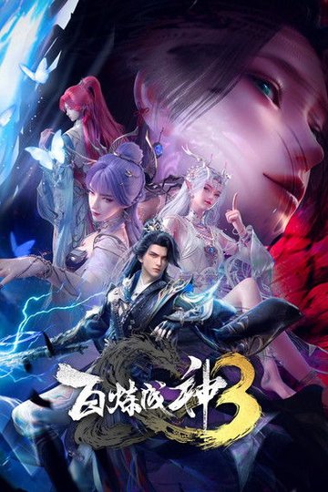 Locandina di 百炼成神