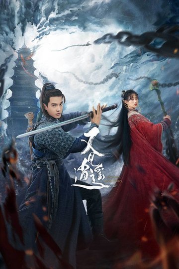 Locandina di 又见逍遥
