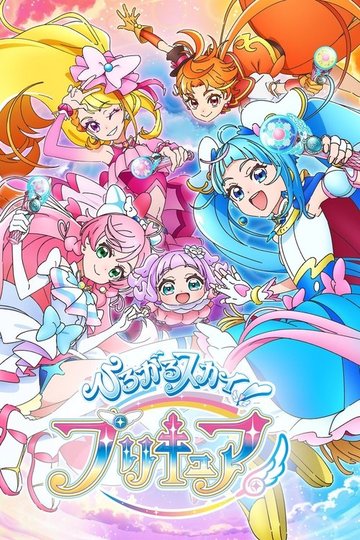 Locandina di ひろがるスカイ！プリキュア