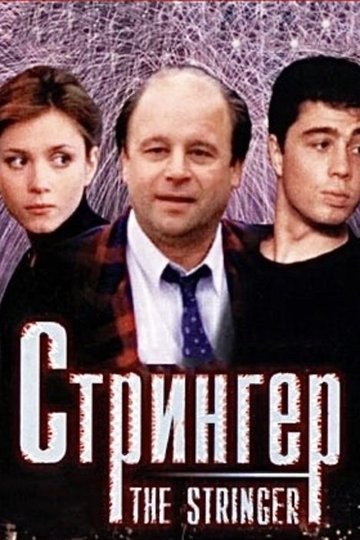Locandina di Стрингер