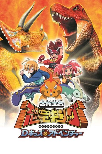 Locandina di Dinosaur King D-Kids Adventure: Pterosaur Legend