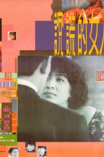 Locandina di 說謊的女人