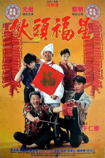 Locandina di 伙頭福星