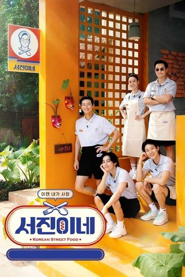 Locandina di 서진이네