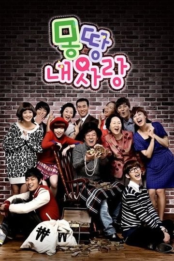 Locandina di 몽땅 내 사랑