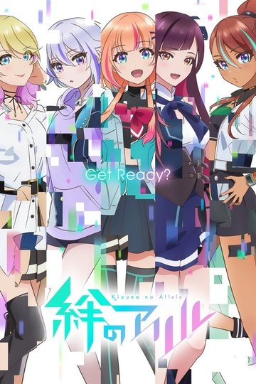 Locandina di 絆のアリル