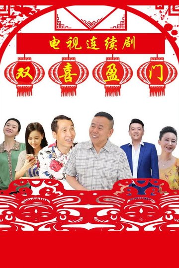 Locandina di 双喜盈门