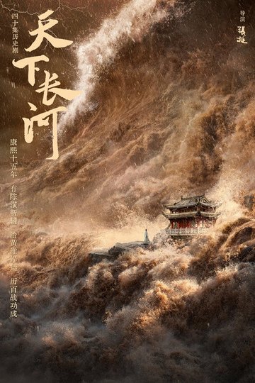 Locandina di 天下长河