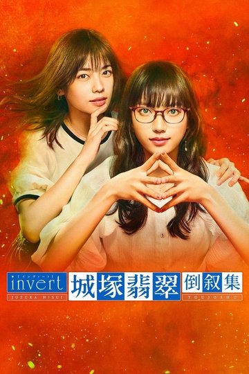 Locandina di invert 城塚翡翠 倒叙集