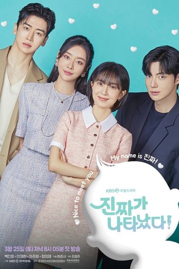 Locandina di 진짜가 나타났다!
