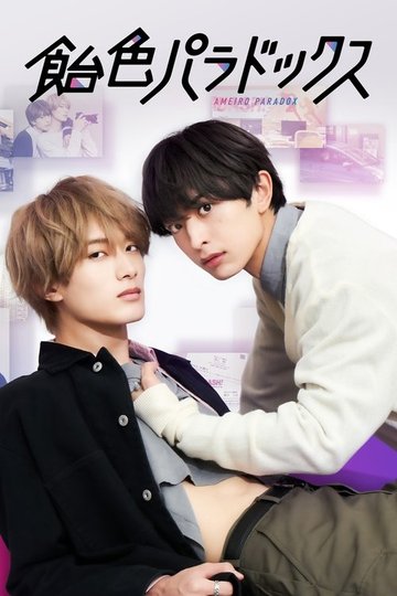 Locandina di 飴色パラドックス