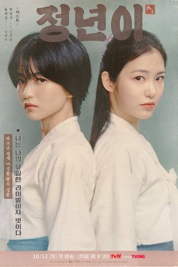 Locandina di 정년이