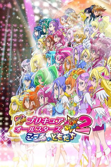 Locandina di Pretty Cure All Stars New Stage - Il film 2: Amici del cuore