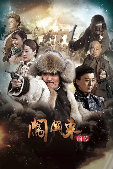 Locandina di 闯关东前传