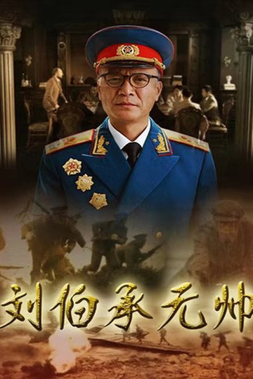 Locandina di 刘伯承元帅