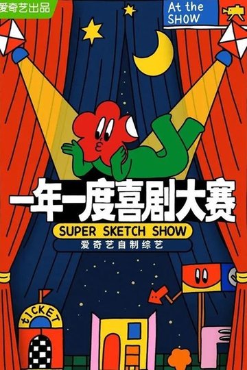 Locandina di 一年一度喜剧大赛·纯享版