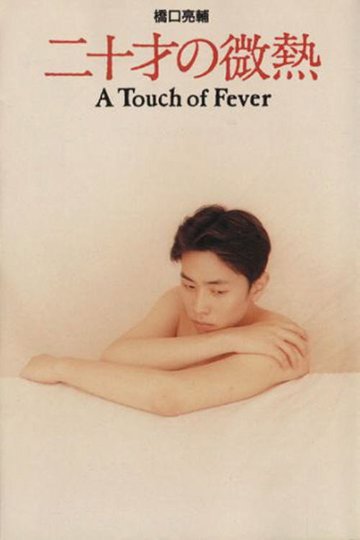 Locandina di 二十才の微熱
