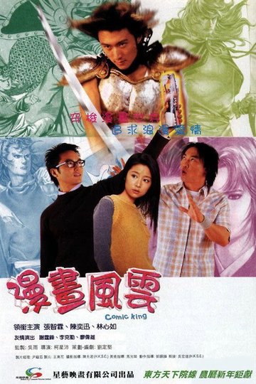 Locandina di 漫畫風雲