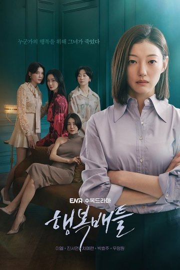 Locandina di 행복배틀