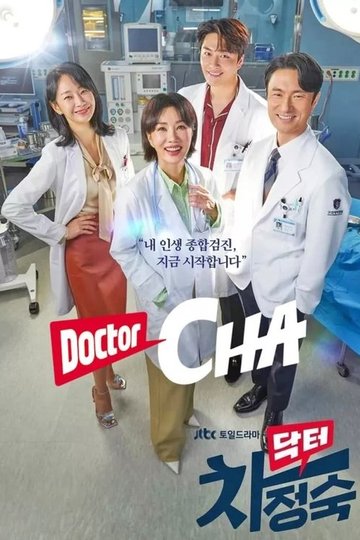 Locandina di 닥터 차정숙