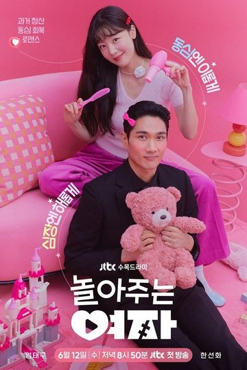 Locandina di 놀아주는 여자