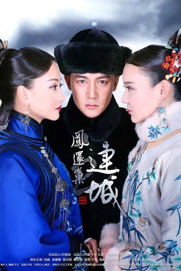 Locandina di 宫锁连城