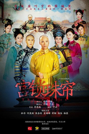 Locandina di 宫锁珠帘