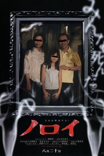 Locandina di Noroi: The Curse