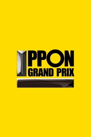 Locandina di IPPONグランプリ