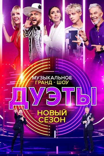 Locandina di Дуэты