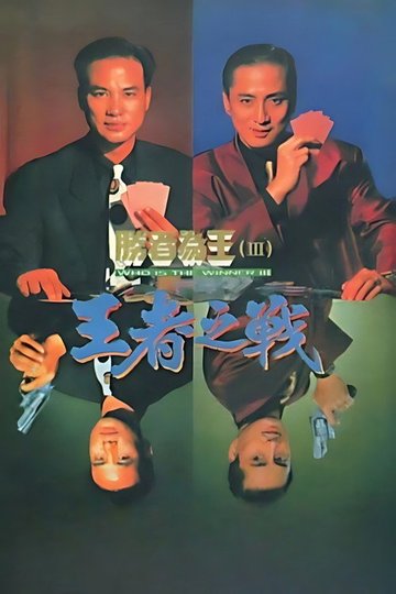 Locandina di 胜者为王3王者之战