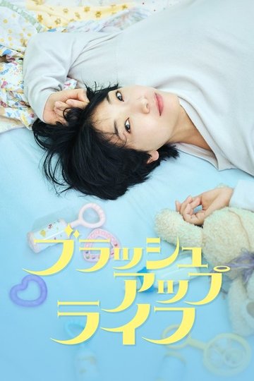 Locandina di ブラッシュアップライフ