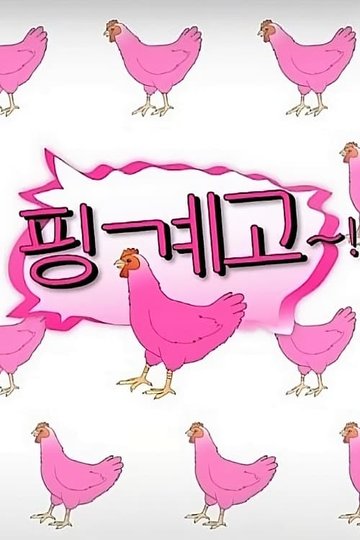 Locandina di 핑계고