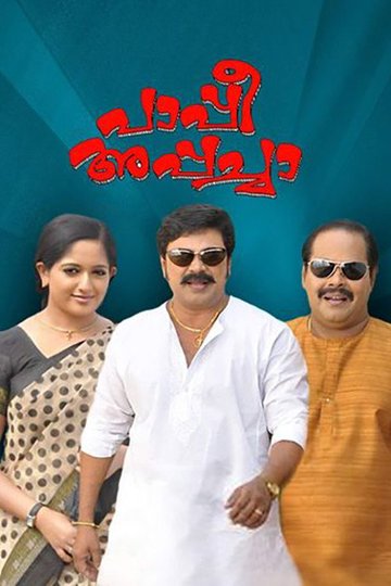 Locandina di പാപ്പീ അപ്പച്ചാ