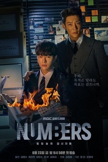Locandina di 넘버스: 빌딩숲의 감시자들