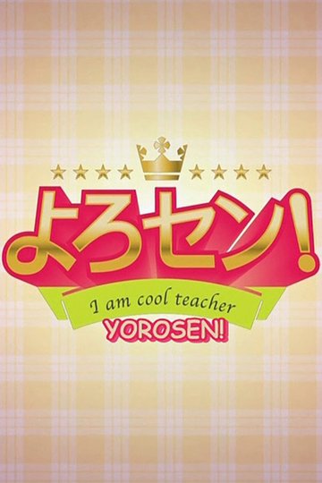 Locandina di よろセン!